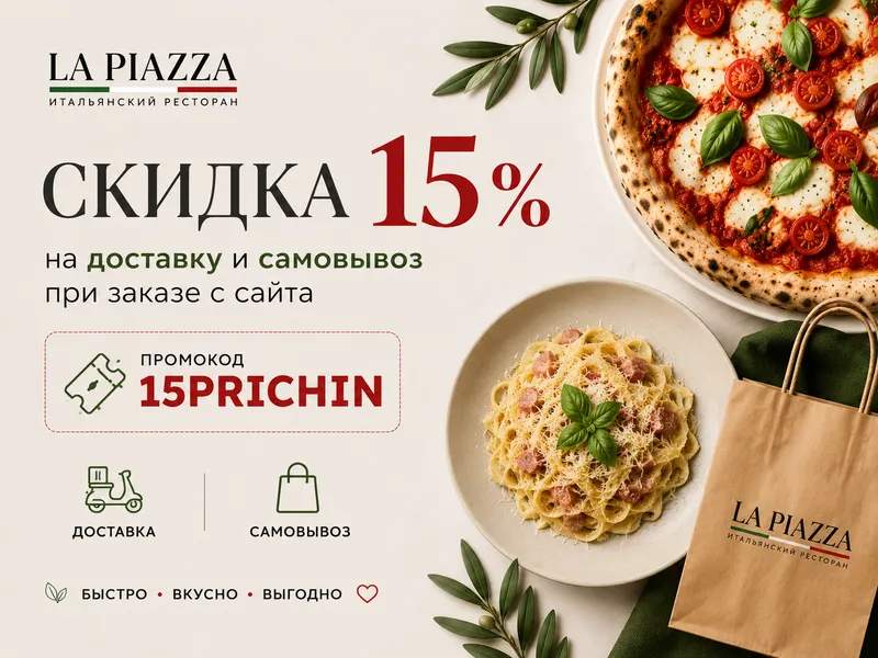 15 причин заказать онлайн в La Piazza